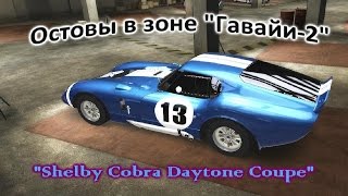 Test Drive Unlimited 2. Поиск остовов. Гавайи, зона 2. "Shelby Cobra Daytona Coupe"