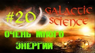 Galactic Science #20 - Очень много энергии - (Майнкрафт с модами)