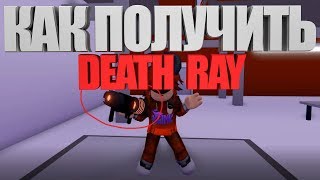 ?Как получить Death Ray в Mad City?