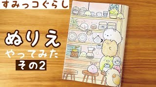 【すみっコぐらし 塗り絵】大人が本気でぬりえをやってみた☆その２  sumikkogurashi 角落生物 fromegg