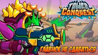 Tower Conquest #135 ВРАГ СИЛЁН,НО Я СТАРАЮСЬ ?