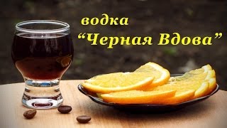 Рецепт водки, Черная Вдова