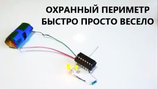Охранная СИГНАЛИЗАЦИЯ на "СЕКРЕТНОЙ" микросхеме ПРОСТО ХИТРО и ЗАБАВНО! @DimaKA.