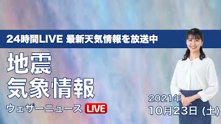 【LIVE】最新地震・気象情報　ウェザーニュースLiVE　2021年10月23日(土) 5時から
