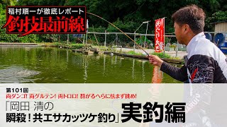 「岡田 清の瞬殺！共エサカッツケ釣り」実釣編