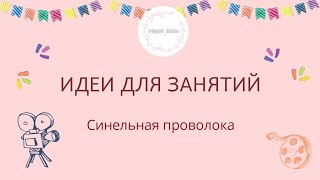 Идеи занятий с синельной проволокой. Игра для детей. Развитие речи малышей. Опыт логопеда