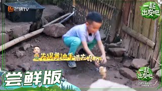 《一起出发吧》第8期 尝鲜版：Jasper抓鸡初体验 能否勇敢迈出第一步？lets go EP8【湖南卫视官方HD】