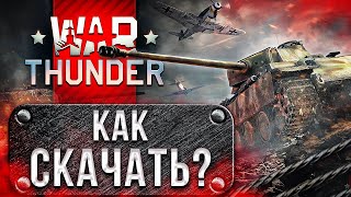 ? Как скачать War Thunder на ПК и ноутбук с ПОДАРКОМ ❓ Регистрация с БОНУСОМ в Вар Тандер в 2020