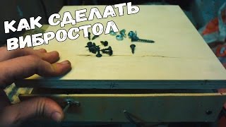 Как сделать вибростол своими руками / make vibrating table
