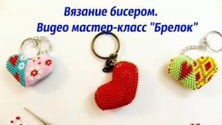 Вязание бисером. Брелок Сердечко крючком.