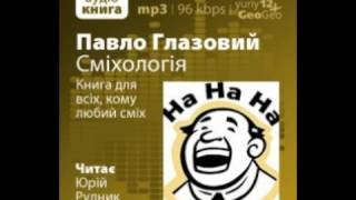 Павло Глазовий. Байкографія. Вовча біографія (Аудіокнига)