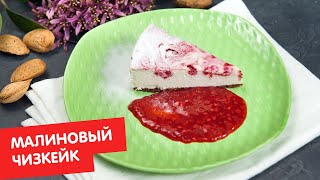 Малиновый чизкейк | Без лактозы