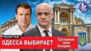 Труханов VS Скорик: за кого голосует Одесса