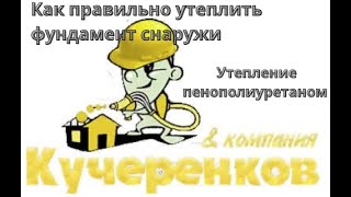 Как правильно утеплить фундамент снаружи пеноплексом, пенопластом, пеноплиуретаном