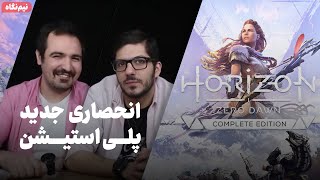نیم‌نگاه زومجی: بازی Horizon Zero Dawn