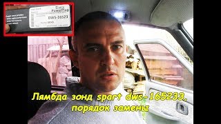 Лямбда зонд sparts dws-16523, порядок замены #деломастерабоится