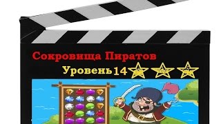Сокровища пиратов: Уровень 14.