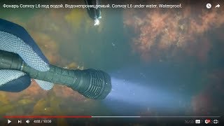 Фонарь Convoy L6 против YUPARD. Convoy L6 для подводной охоты. Under water. Waterproof.