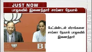 பாஜகவில் இணைந்தார் பேட்மிண்டன் வீராங்கனை சாய்னா நேவால் | Badminton Player | Saina Nehwal | BJP