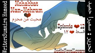 Mohabbat Man Mehram - Episode 12 • Full | Sumaira Hameed • Audio Book
