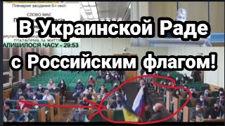 Он пришел С РОССИЙСКИМ ФЛАГОМ !! В Украинскую РАДУ!! Все АПЛОДИРОВАЛИ!