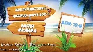 День 18. Мьянма. Баган. Встречаем восход на пагоде. Субботний день у местных