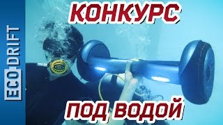 КОНКУРС: ПОДВОДНЫЙ ГИРОСКУТЕР, ЭЛЕКТРОСАМОКАТ И МОНОКОЛЕСО!