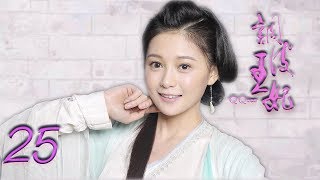 调皮王妃 第25集 高清（邓琳，苗韵桐，高江 领衔主演）