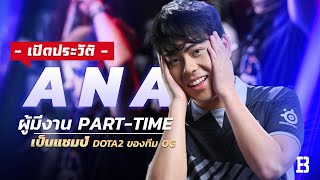 ประวัติ Ana (อะนา) : ผู้มีงาน Part-Time เป็นแชมป์ Dota 2 ของทีม OG