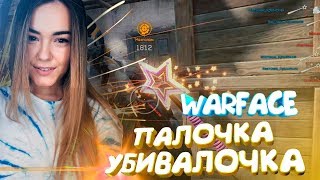 WARFACE. ЧТО ТВОРИТ ВОЛШЕБНАЯ ИМБО-ПАЛОЧКА?