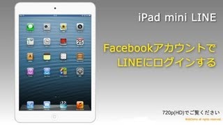 iPad mini FacebookアカウントでLINEにログインする