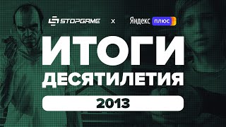 Итоги десятилетия. Год 2013-й