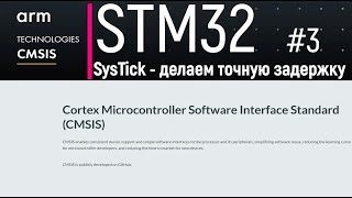STM32. CMSIS #3. SysTick - делаем точную задержку