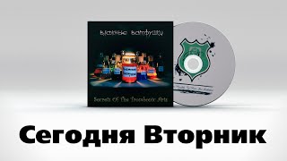 Влажные Ватрушки — Сегодня Вторник