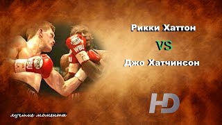 Рикки Хаттон vs. Джо Хатчинсон (лучшие моменты)|720p|50fps