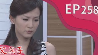父與子 EP258