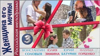 Женщина его мечты (2016). 3 серия. Мелодрама, сериал. ?