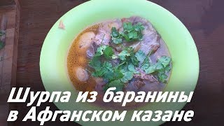 Шурпа из баранины в Афганском казане | Популярное восточное блюдо