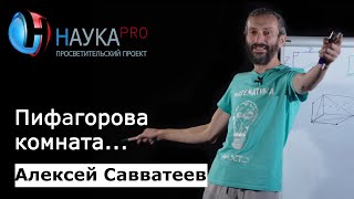 Пифагорова комната... - Алексей Савватеев