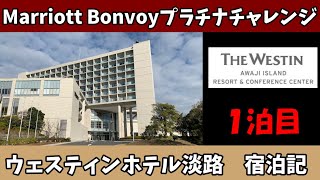 ウェスティンホテル淡路　宿泊記　プラチナチャレンジ①