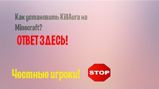Как поставить чит KillAura на Minecraft 1.5.2