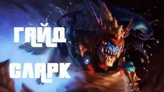 Гайд на Slark в Dota 2