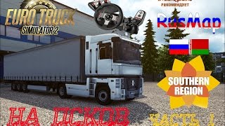 Euro Truck Simulator 2 - Карта России RusMap v1.6.3 - 28 + Карта "Southern Region(Юг России)"
