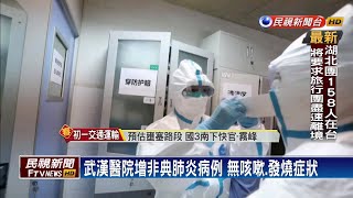 中武漢肺炎確診逼近1300例 病逝攀升41人－民視新聞