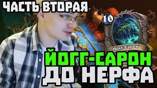 Gnumme. Гнум золотит героев. Йогг-Сарон до нерфа творит чудеса! Часть #2