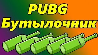 Мистер бутылка [PUBG]