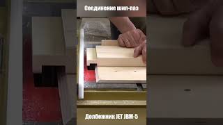 Долбежник шип паз shorts