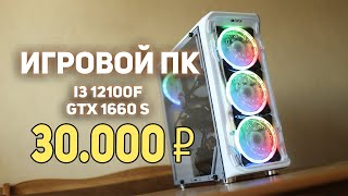 Игровой ПК с НУЛЯ 30000 рублей!