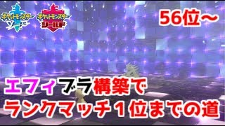 【ポケモン剣盾】エフィブラ構築でランクマッチ１位までの道　Part6【56位～】