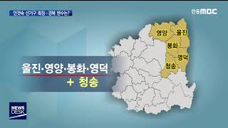 안개 속 선거구 획정.. 경북 변수는? / 안동MBC